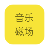 音乐磁场app官方版下载 1.0.0